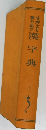 支那文を読む為の漢字典