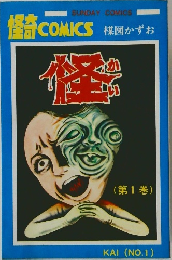 怪　第1巻