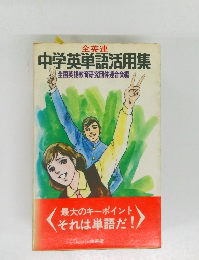 全英連中学英単語活用集