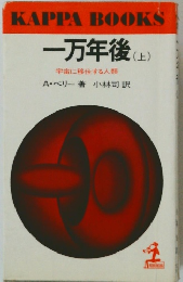 一万年後(上) 宇宙に移住する人類
