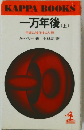 一万年後(上) 宇宙に移住する人類