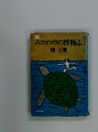 ムツゴロウの博物志