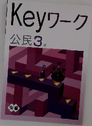 Keyワーク　公民3年