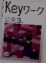 Keyワーク　公民3年