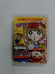 たのしいお菓子づくり　