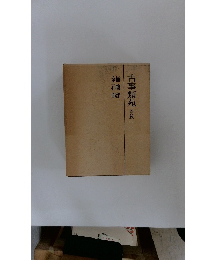 古事類苑普及版