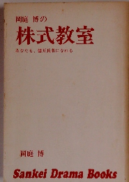 岡庭 博の 株式教室　