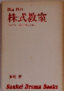 岡庭 博の 株式教室　