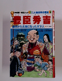 豊臣秀吉　〈農民から太閤になった天下人