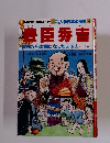 豊臣秀吉　〈農民から太閤になった天下人