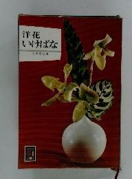 洋花 いけばな