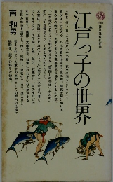 江戸男子の世界