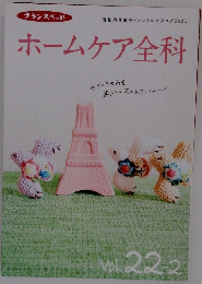 ホームケア全科　Vol.22-2　