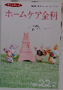 ホームケア全科　Vol.22-2