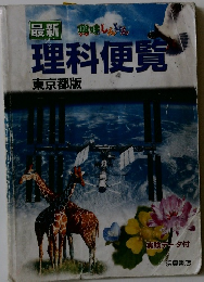 最新興味しんしん　理科便覧 東京都版