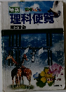 最新興味しんしん　理科便覧 東京都版