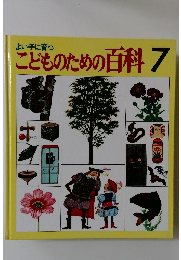 よい子に育つ　こどものための百科　7　