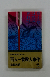 百人一首殺人事件
