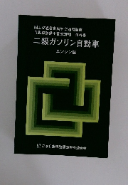 二級ガソリン自動車 エンジン編