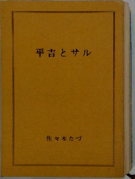 平吉とサル