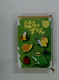 はるのずかん