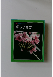 科学のアルバム ギフチョウ　