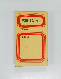 労働法入門　ビジネス新書