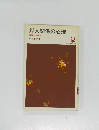 対人関係の心理 攻撃か援助か　