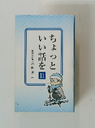 ちょっといい話を11