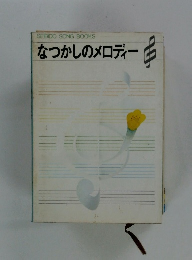 SEIBIDO SONG BOOKS なつかしのメロディー