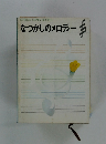 SEIBIDO SONG BOOKS なつかしのメロディー