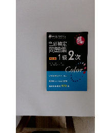 色彩検定 問題集　1級 2 次