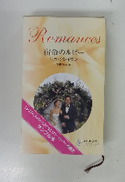 宿命のルビー サラ・クレイヴン　