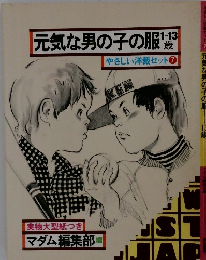 元気な男の子の服+税やさしい洋裁セット7