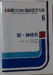 新版　看護のための臨床医学大系　6　脳・神経系