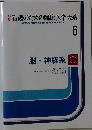 新版　看護のための臨床医学大系　6　脳・神経系