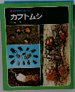 科学のアルバム　カブトムシ