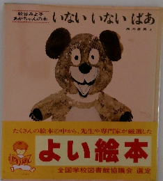 いないいないばあ　