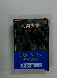 人間失格