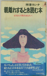 親離れするとき読む本　もうひとり別のあなたへ