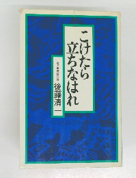 こけたら立ちなはれ