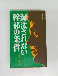 淘汰されない幹部の条件