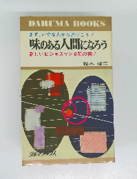 味のある人間になろう　新しいビジネスマン必読の書!