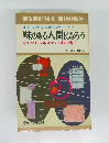 味のある人間になろう　新しいビジネスマン必読の書!