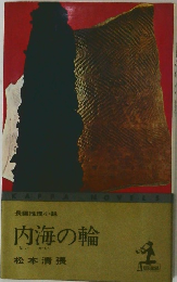 長編推理小説　内海の輪