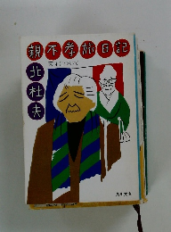 親不孝 旅日記 天才について