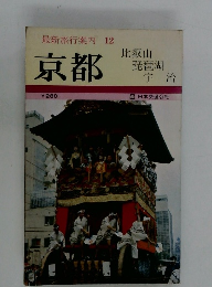 最新旅行案内 12　京都