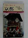 最新旅行案内 12　京都