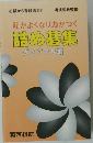 筋がよくなり力がつく詰め基集　ダメヅマリ編