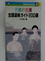 代表的名湯 全国温泉ガイド200選　